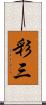 彩三 Scroll
