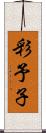 彩予子 Scroll
