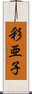 彩亜子 Scroll