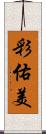 彩佑美 Scroll