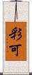 彩可 Scroll