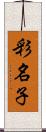 彩名子 Scroll