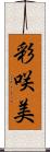 彩咲美 Scroll