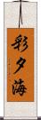 彩夕海 Scroll
