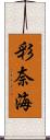 彩奈海 Scroll