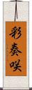 彩奏咲 Scroll