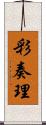 彩奏理 Scroll