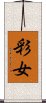 彩女 Scroll