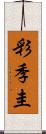 彩季圭 Scroll