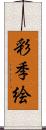 彩季絵 Scroll