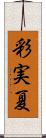 彩実夏 Scroll