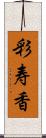 彩寿香 Scroll