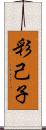 彩己子 Scroll