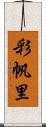 彩帆里 Scroll