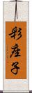彩座子 Scroll