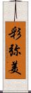 彩弥美 Scroll