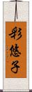 彩悠子 Scroll