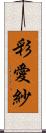 彩愛紗 Scroll