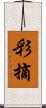 彩摘 Scroll