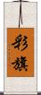 彩旗 Scroll