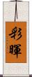 彩暉 Scroll