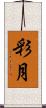 彩月 Scroll