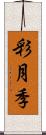 彩月季 Scroll