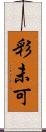 彩未可 Scroll