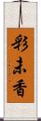 彩未香 Scroll