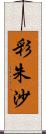 彩朱沙 Scroll