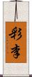 彩李 Scroll