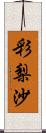 彩梨沙 Scroll