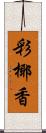 彩椰香 Scroll
