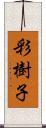 彩樹子 Scroll