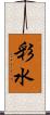 彩水 Scroll