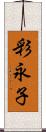 彩永子 Scroll