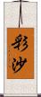 彩沙 Scroll