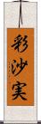 彩沙実 Scroll