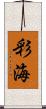 彩海 Scroll