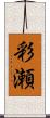 彩瀬 Scroll
