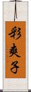 彩爽子 Scroll