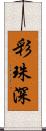 彩珠深 Scroll