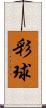 彩球 Scroll
