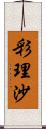 彩理沙 Scroll