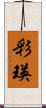 彩瑛 Scroll