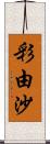 彩由沙 Scroll