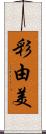 彩由美 Scroll