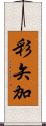 彩矢加 Scroll