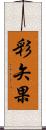彩矢果 Scroll