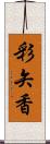 彩矢香 Scroll